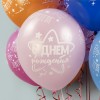 Воздушный шар (12''/30 см) С Днем Рождения, Ура!